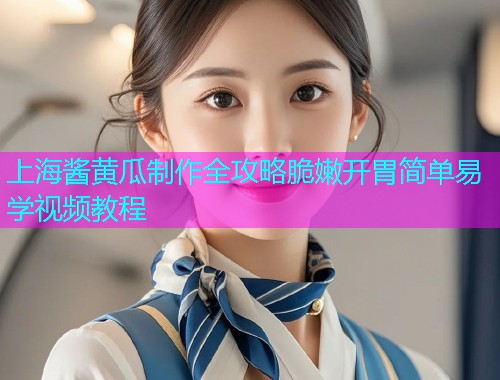 上海酱黄瓜制作全攻略脆嫩开胃简单易学视频教程  第1张
