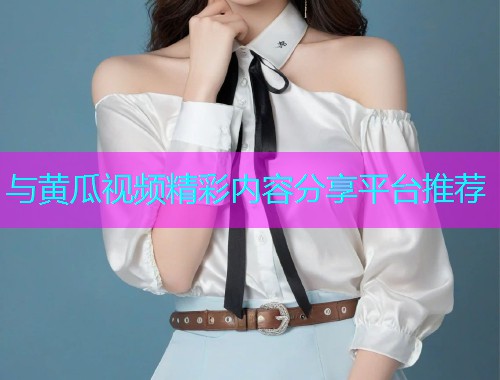 与黄瓜视频精彩内容分享平台推荐  第1张