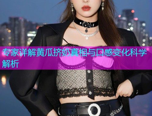 专家详解黄瓜挤奶真相与口感变化科学解析  第1张