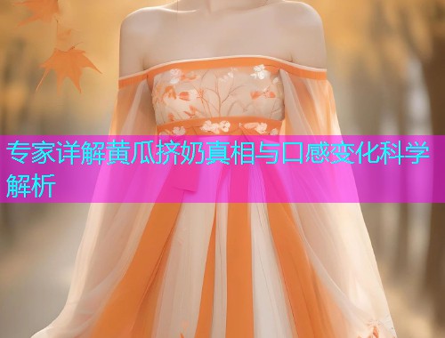 专家详解黄瓜挤奶真相与口感变化科学解析  第2张