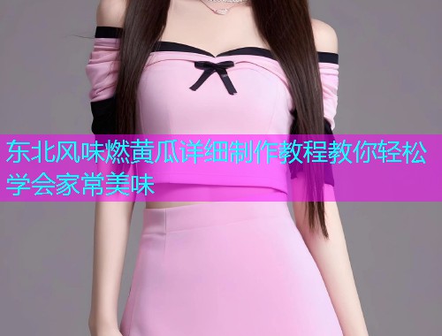 东北风味燃黄瓜详细制作教程教你轻松学会家常美味  第1张