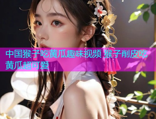 中国猴子吃黄瓜趣味视频 猴子削皮吃黄瓜超可爱  第2张