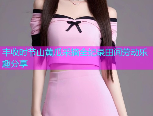 丰收时节山黄瓜采摘全纪录田间劳动乐趣分享  第1张