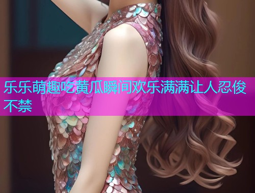 乐乐萌趣吃黄瓜瞬间欢乐满满让人忍俊不禁  第1张