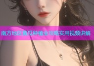 南方地区黄瓜种植全攻略实用视频讲解