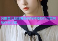 凤凰黄瓜视频揭秘独特种植技巧与美味制作全过程