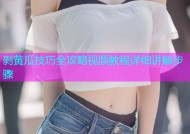 剥黄瓜技巧全攻略视频教程详细讲解步骤