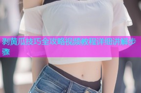 剥黄瓜技巧全攻略视频教程详细讲解步骤