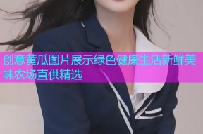 创意黄瓜图片展示绿色健康生活新鲜美味农场直供精选