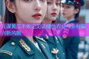 元谋黄瓜丰收记见证绿色农业与乡村振兴新风貌