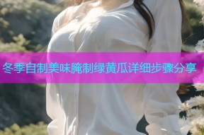 冬季自制美味腌制绿黄瓜详细步骤分享