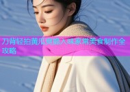 刀背轻拍黄瓜爽脆入味家常美食制作全攻略