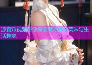 凉黄瓜视频带你探索清凉夏日美味与生活趣味