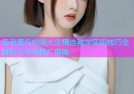 卖老黄瓜视频大全精选教学实用技巧全解析与市场推广指南