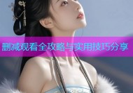 删减观看全攻略与实用技巧分享