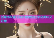 创意串珠黄瓜制作教程轻松学会美味又好看