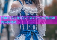 创意切花样黄瓜技巧展示让你的餐桌更美味更精致