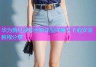 华为黄瓜视频全新体验详解及下载安装教程分享