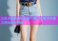 北京大厨教你轻松制作爽口开胃凉拌黄瓜美味秘诀揭秘