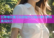 创意螺旋黄瓜视频制作过程分享与美味食用技巧