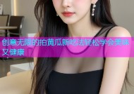创意无限的拍黄瓜新吃法轻松学会美味又健康