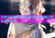创意发型黄瓜视频分享轻松打造夏日清爽造型秘诀
