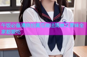 午饭必备清爽拍黄瓜做法简单又美味全家都爱吃
