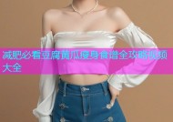 减肥必看豆腐黄瓜瘦身食谱全攻略视频大全