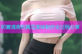 初夏清爽拍黄瓜美味制作全过程分享