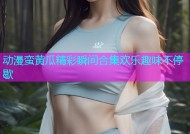 动漫蛮黄瓜精彩瞬间合集欢乐趣味不停歇