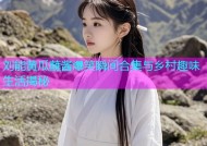 刘能黄瓜蘸酱爆笑瞬间合集与乡村趣味生活揭秘