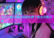 凹凸小黄瓜精彩视频免费下载全攻略分享