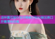 凉拌黄瓜制作全攻略教你轻松做出爽口开胃美味佳肴