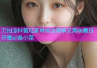 刀拍凉拌黄瓜家常做法简单又美味夏日开胃必备小菜