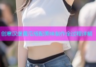 创意汉堡黄瓜搭配美味制作全过程详解