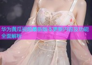 华为黄瓜视频最新版本更新内容及功能全面解析