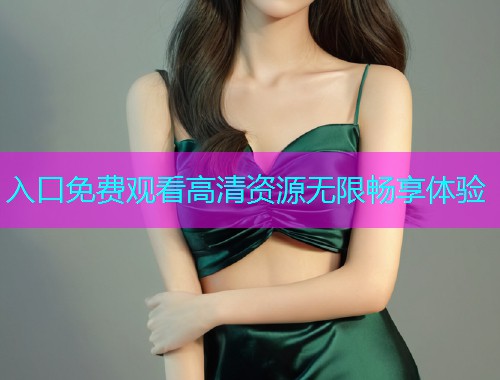 入口免费观看高清资源无限畅享体验  第2张