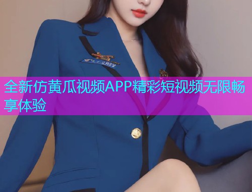 全新仿黄瓜视频APP精彩短视频无限畅享体验  第1张
