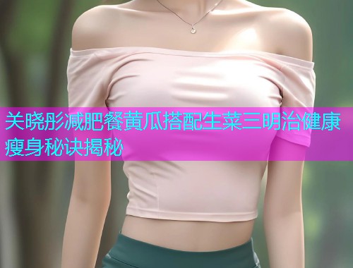 关晓彤减肥餐黄瓜搭配生菜三明治健康瘦身秘诀揭秘  第1张