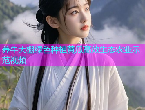 养牛大棚绿色种植黄瓜高效生态农业示范视频  第1张