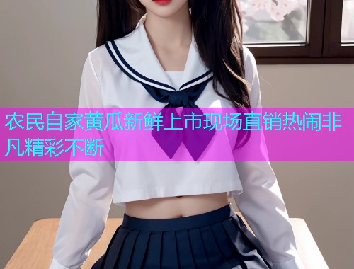 农民自家黄瓜新鲜上市现场直销热闹非凡精彩不断  第1张