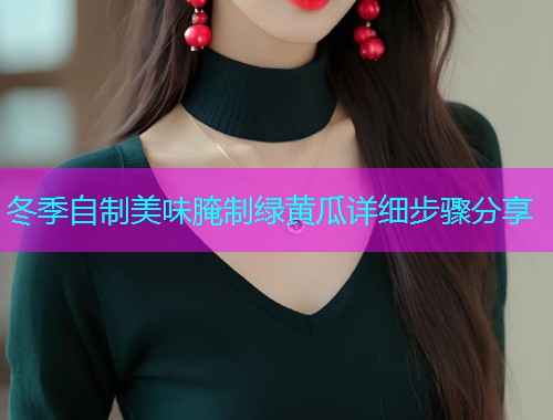 冬季自制美味腌制绿黄瓜详细步骤分享  第2张