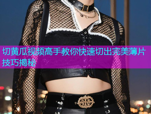 切黄瓜视频高手教你快速切出完美薄片技巧揭秘  第1张