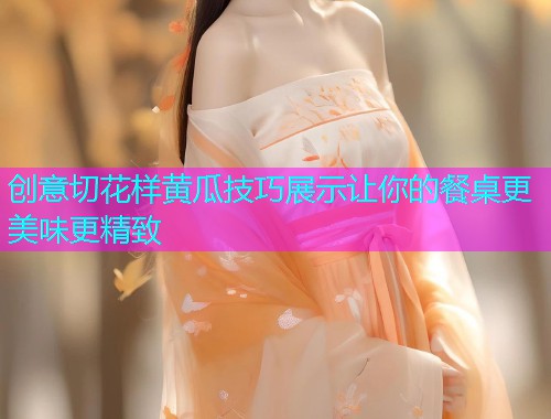 创意切花样黄瓜技巧展示让你的餐桌更美味更精致  第2张