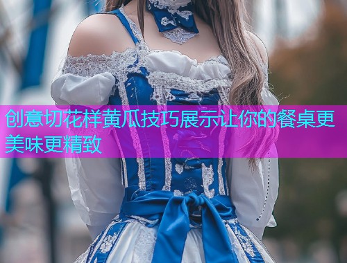 创意切花样黄瓜技巧展示让你的餐桌更美味更精致  第1张