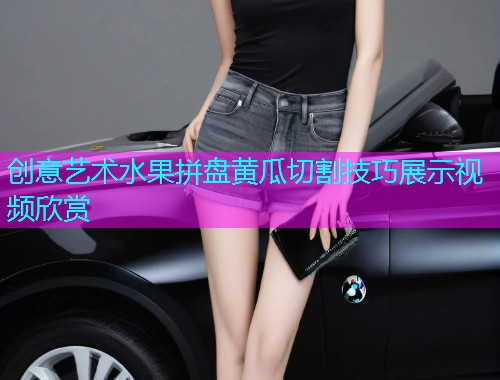 创意艺术水果拼盘黄瓜切割技巧展示视频欣赏  第1张
