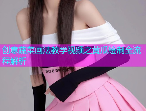 创意蔬菜画法教学视频之黄瓜绘制全流程解析  第1张