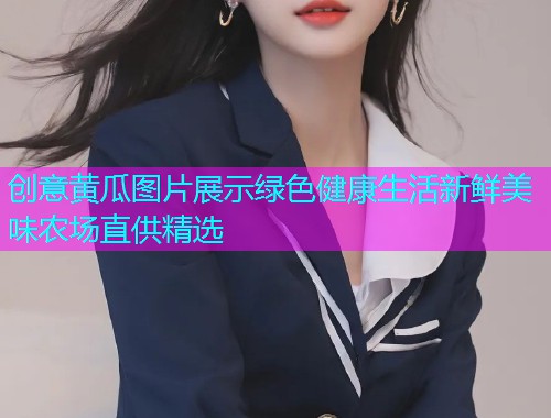 创意黄瓜图片展示绿色健康生活新鲜美味农场直供精选  第1张