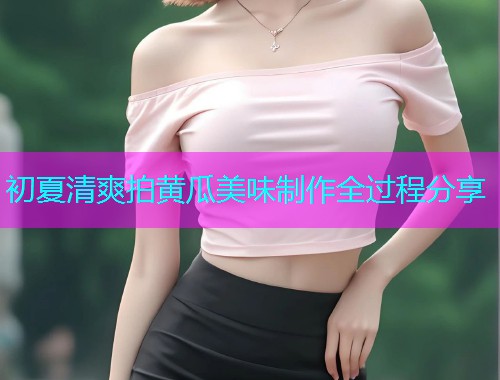 初夏清爽拍黄瓜美味制作全过程分享  第1张