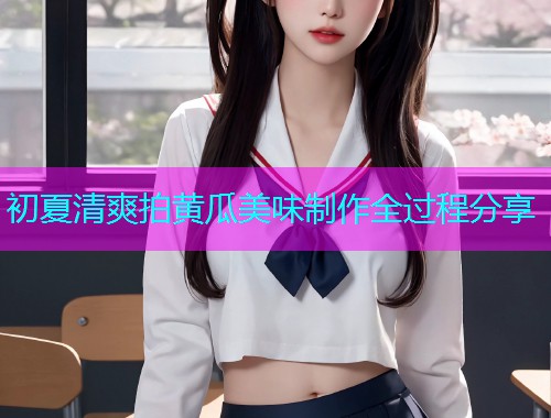 初夏清爽拍黄瓜美味制作全过程分享  第2张